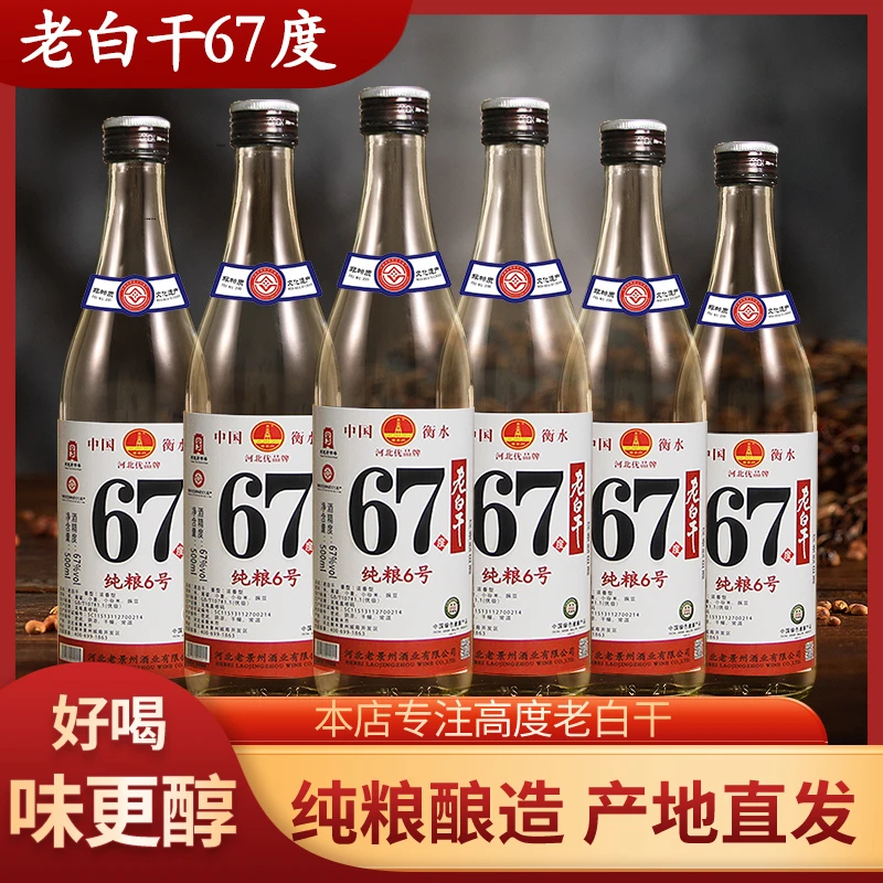 老景州老白干67度高度纯粮食白酒整箱6瓶衡水特产高粱酒67度500ml