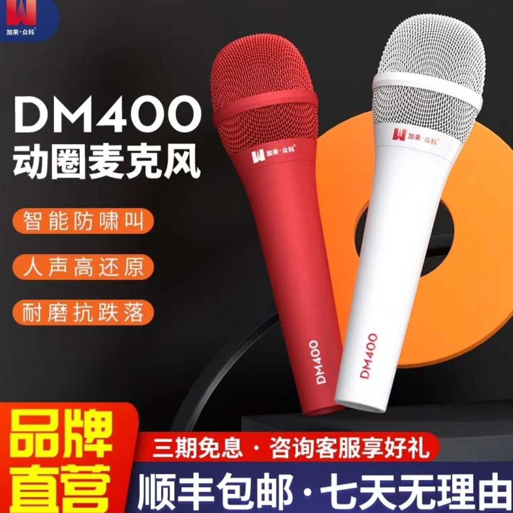 加来众科DM400麦克风5v麦克