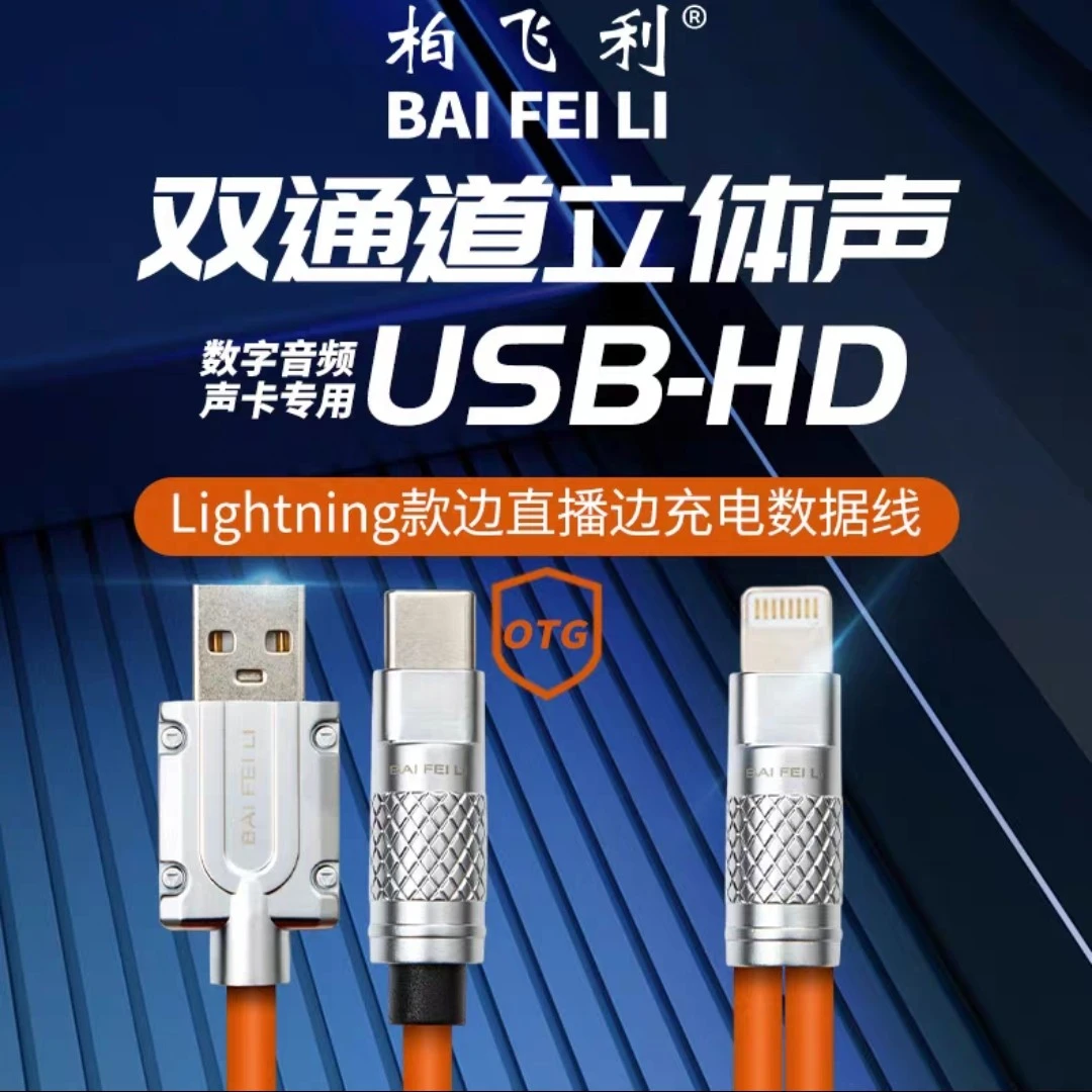 柏飞利高端无损苹果OTG可边直播边充电