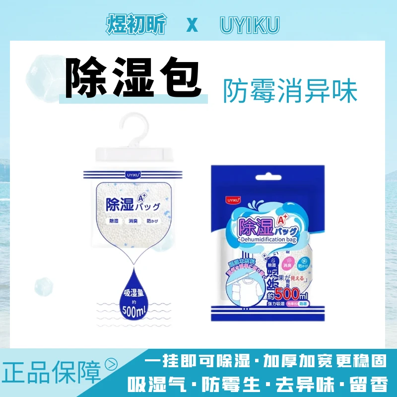 【拍4袋包邮】升级 UYIKU家用防潮防霉可挂式干燥剂祛湿除湿袋500ml