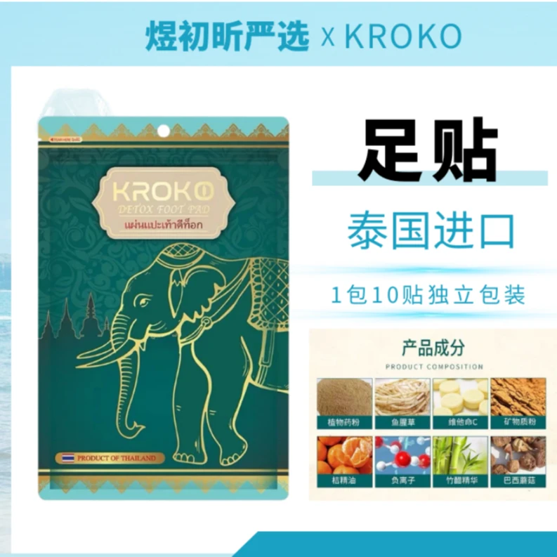 【拍2袋包邮】泰国制KROKO大象艾草足贴10贴/袋 舒缓疲劳好处多多