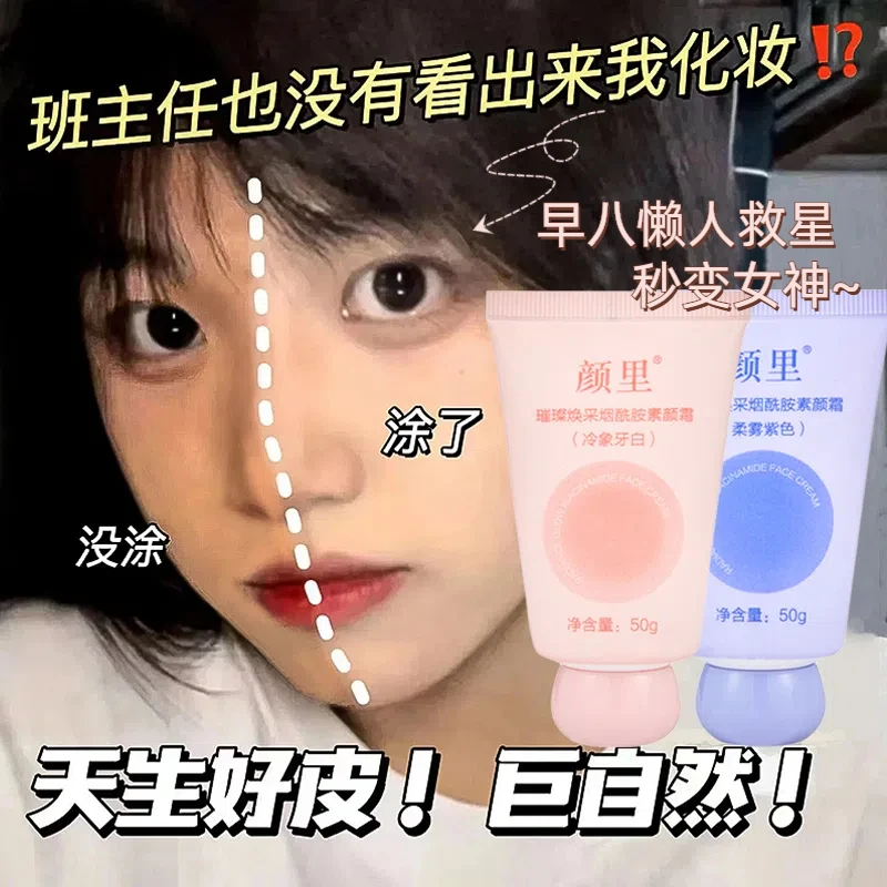 【新品福利】烟酰胺懒人素颜霜伪素颜遮瑕防水防汗妆前隔离男女学生