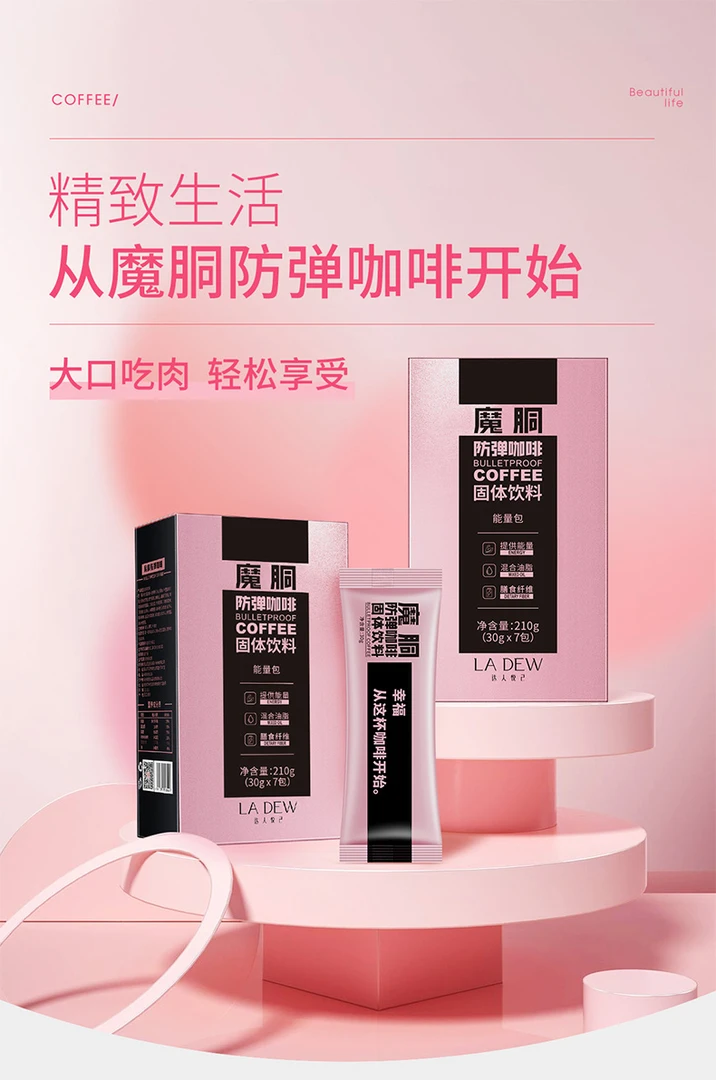 魔胴防弹咖啡固体饮料