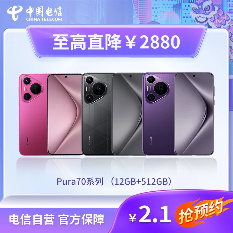 手机直降2880 Pura 70系列 换购办理套餐 佛山 手机 宽带新装安装
