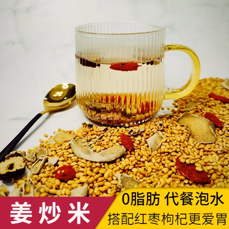 姜炒米红枣枸杞姜米茶500g传统手工泡水煮粥代餐温州特色