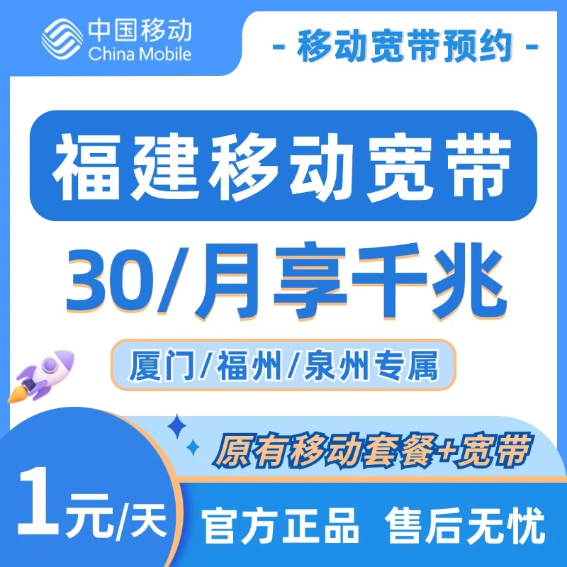 福州厦门泉州宽带安装 移动套餐优惠办理融合 光纤WiFi宽带新装