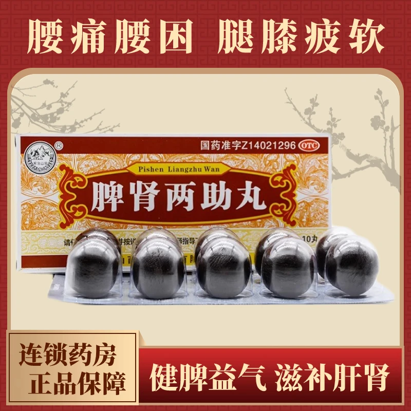 紫金山泉脾肾两助丸9g*10丸用于脾肾虚弱而致肢体疲倦不思饮食