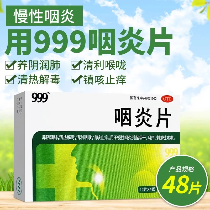 999三九咽炎片0.26g*48片慢性清热解毒镇咳止痒咳嗽喉炎养阴润肺