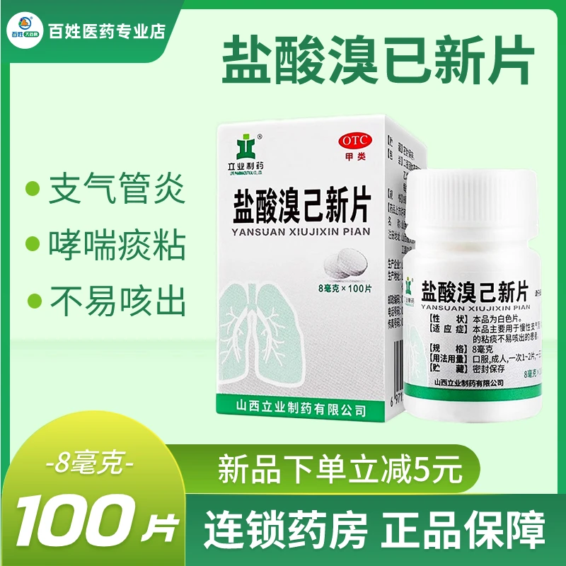 立业制药盐酸溴己新片8mg*100片用于慢性支气管炎哮喘粘痰不易咳