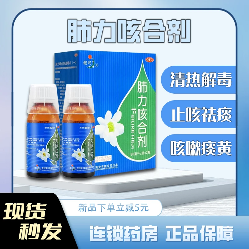 健兴肺力咳合剂80ml*2瓶 清热解毒 止咳祛痰 用于咳嗽痰黄口服