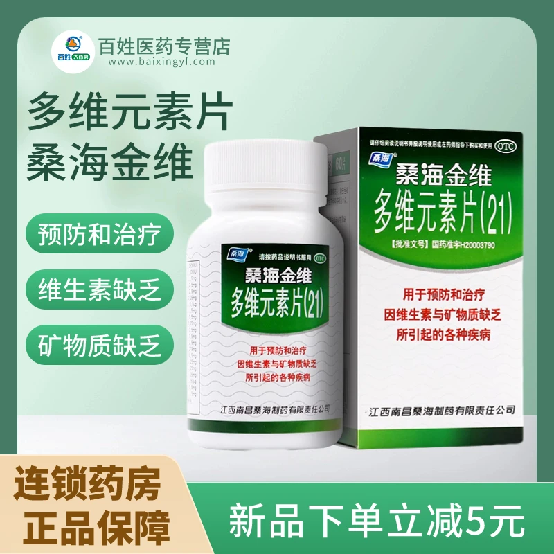 桑海金维多维元素片(21)60片用于预防维生素矿物质缺乏所引起疾病