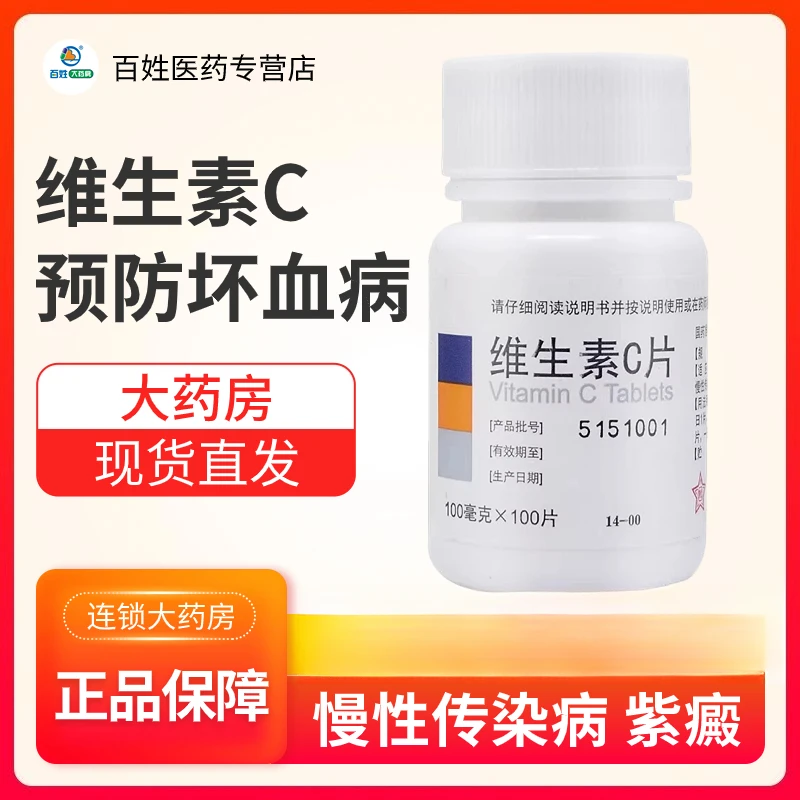 东北制药维生素C片100mg*100片预防坏血病用于急慢性传染疾病紫癜
