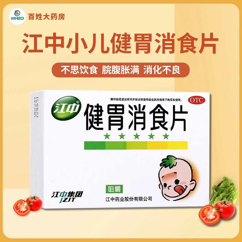 江中儿童型 健胃消食片0.5g*72片 孩子不吃饭  积食 助消化