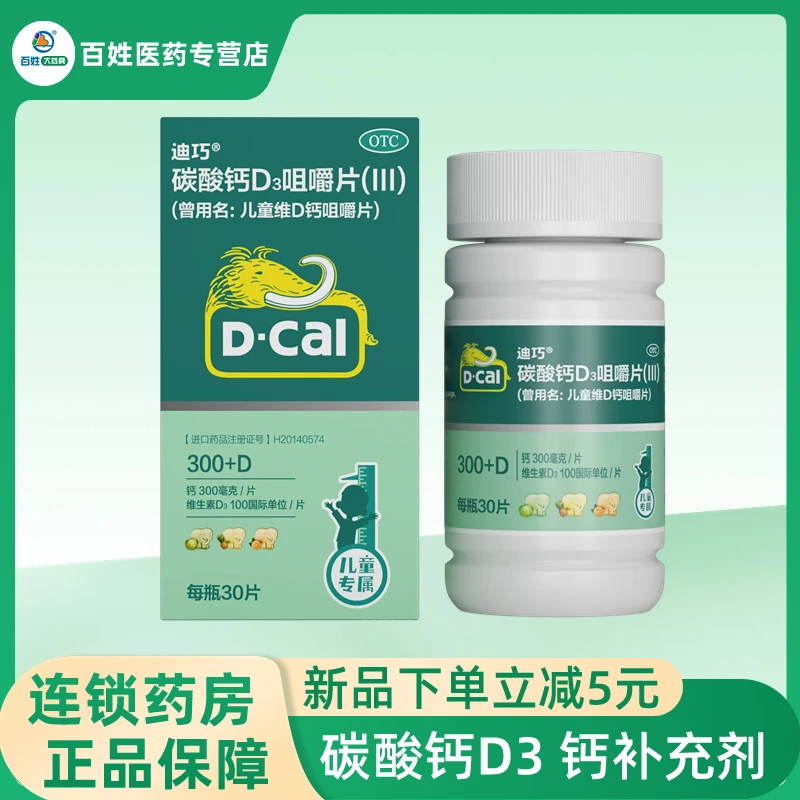 D-Cal/迪巧碳酸钙D3咀嚼片(Ⅲ)100IU/750mg*30片儿童钙补充剂