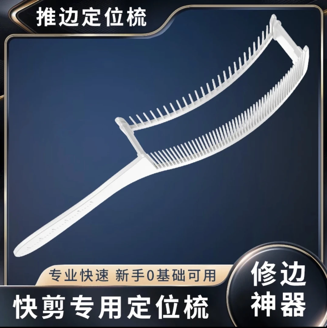 小王子同款定位梳头顶快速裁剪发廊快剪理发造型剪