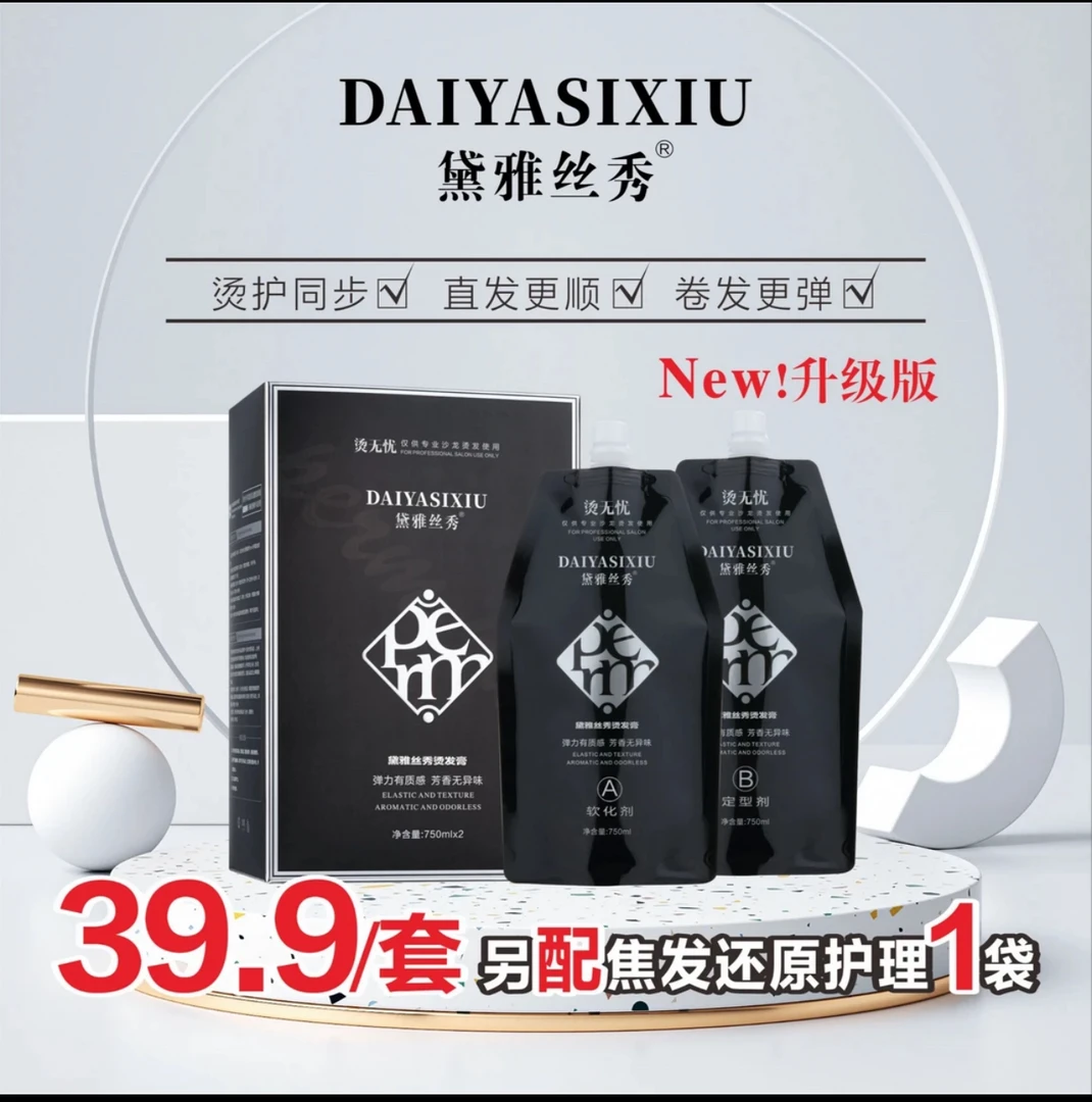 黛雅丝秀烫发膏（烫无忧烫发升级版）500ml/750ml直发/烫发工具