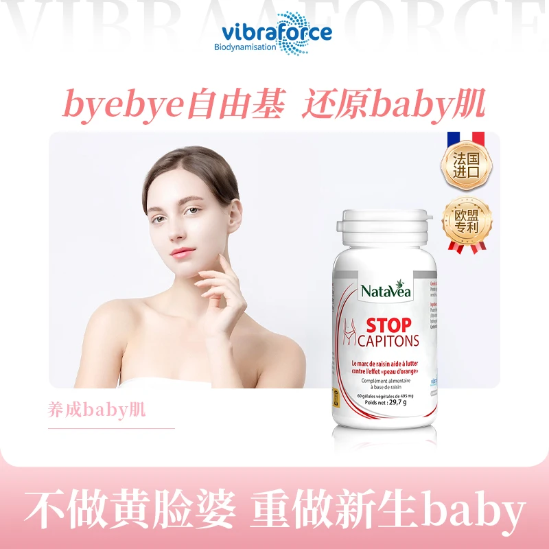 【达人推荐】法国vibraforce葡萄多酚提亮抗暗沉 白肌胶囊 60粒/瓶