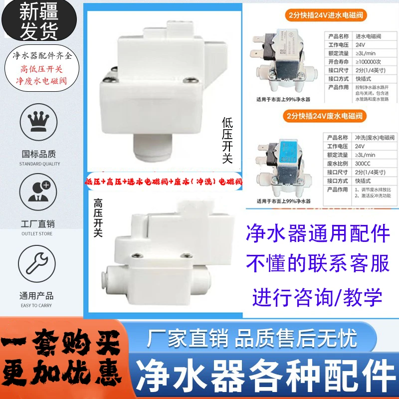 【新疆发货】家用净水器配件 通用高低压开关 电磁阀等配件