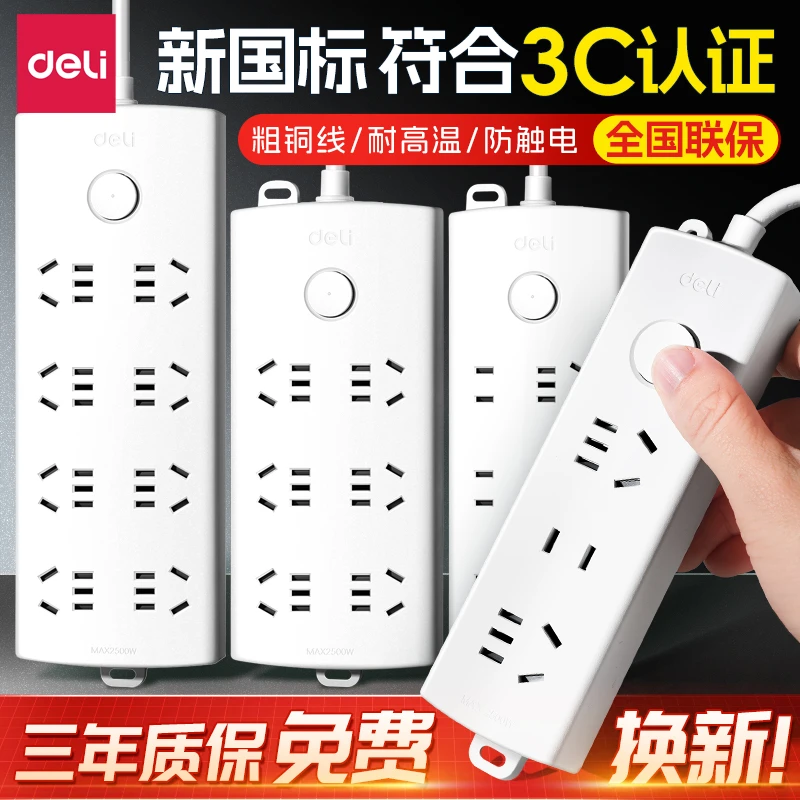 得力插座插排插线板正品宿舍用多孔多功能拖线板接线板电插板带线