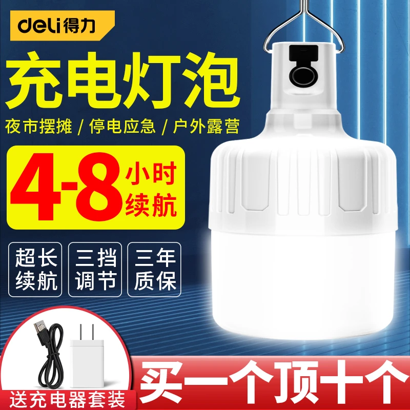 得力充电夜市摆摊超亮led节能U家用户外露营地摊灯停电应急照明灯