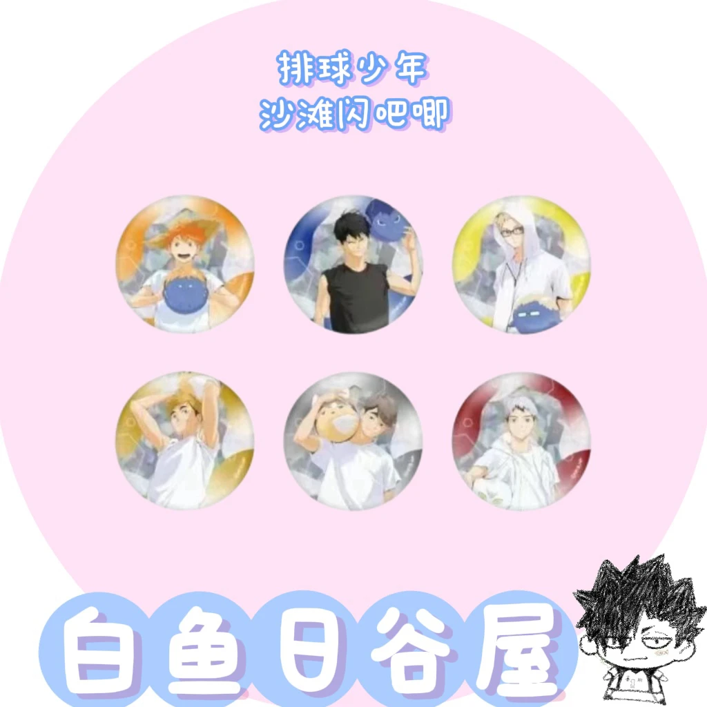 【白鱼】排球少年 文具房 排球沙滩 闪吧唧徽章 日谷代拆