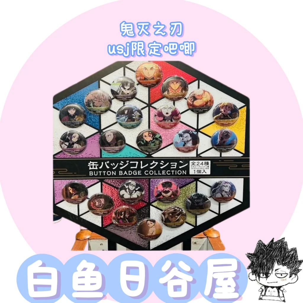 【白鱼】鬼灭之刃 usj 环球影城限定吧唧 日谷代拆