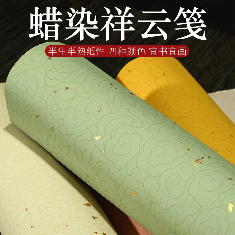 四尺整张参赛作品书法纸 彩色蜡染宣纸国展投稿毛笔书法纸