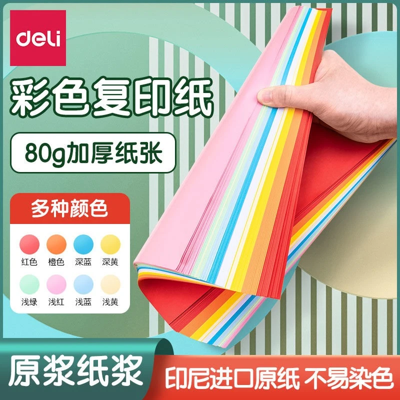 得力彩纸彩色a4纸打印复印纸黄粉红蓝绿橙加厚80g混色手工折纸