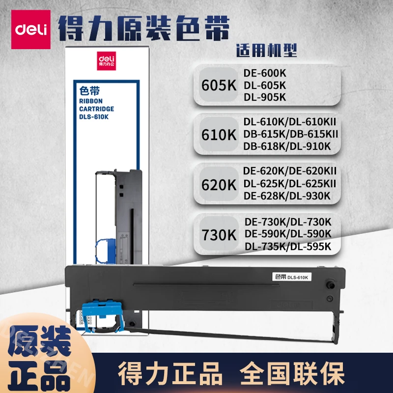 得力610K色带针式打印机通用型办公610k615k打印色带架色带芯耗材