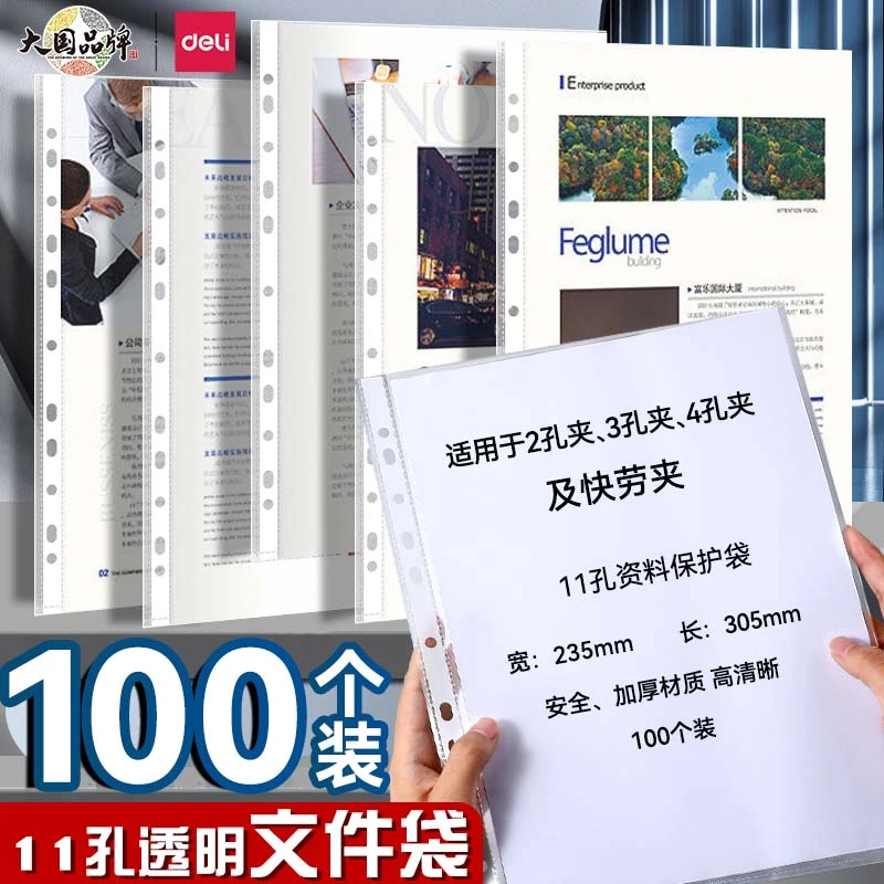 得力A4文件保护袋11孔资料袋打孔袋快劳文件套活页打孔夹文件套膜
