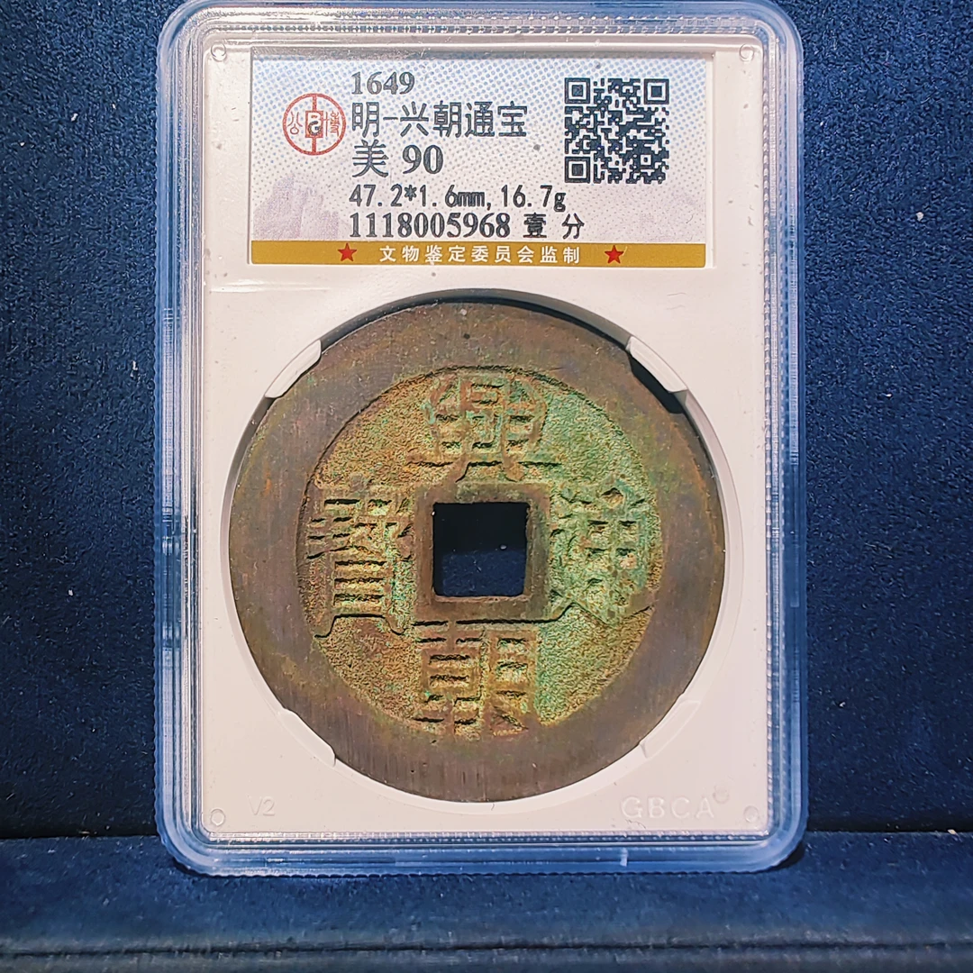 90分兴朝通宝壹分