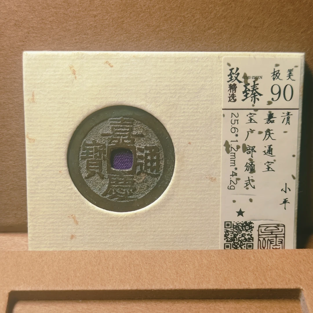 致臻评级90分清代嘉庆通宝宝广部颁式
