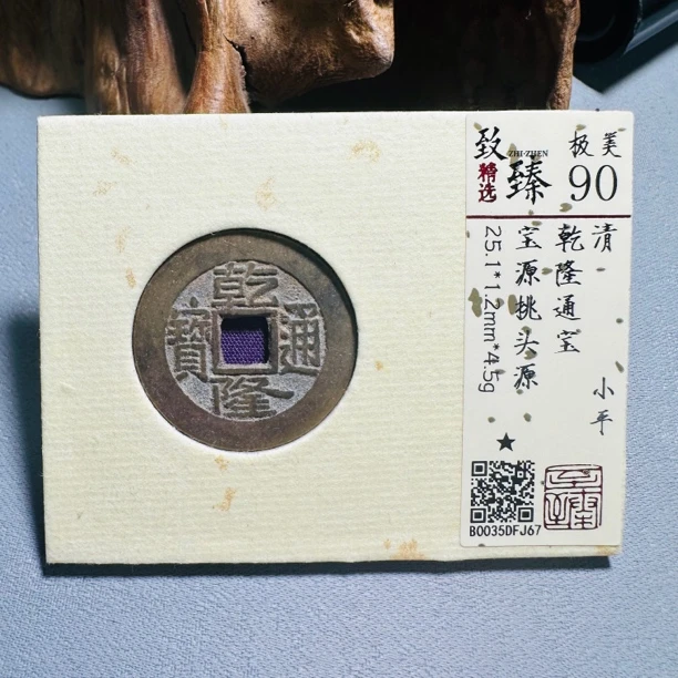 致臻评级90分乾隆通宝1号