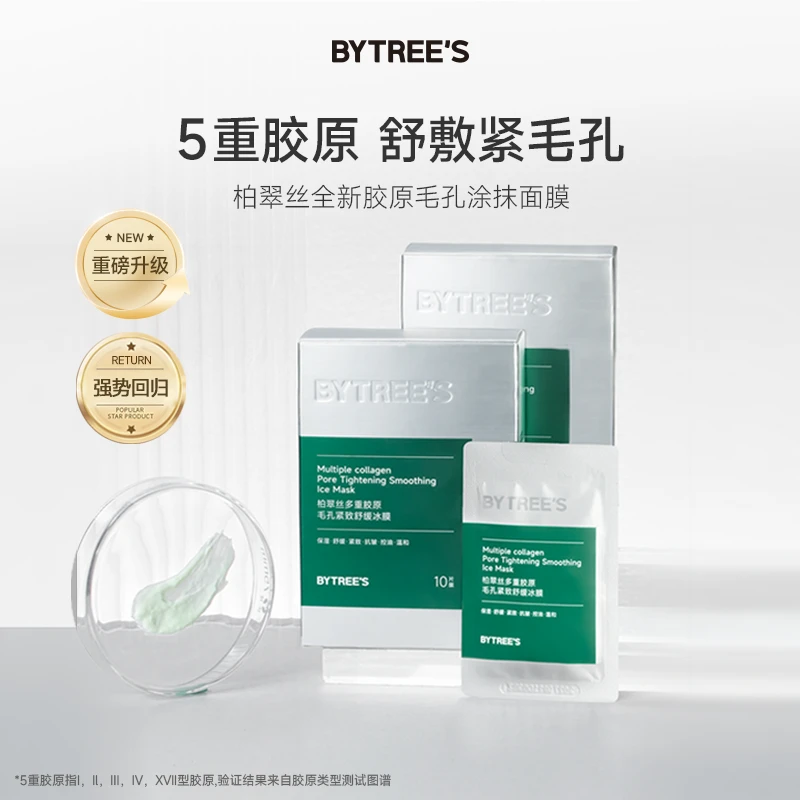【爆款冰膜】柏翠丝胶原冰膜毛孔紧致舒缓控油补水保湿救急涂抹面膜
