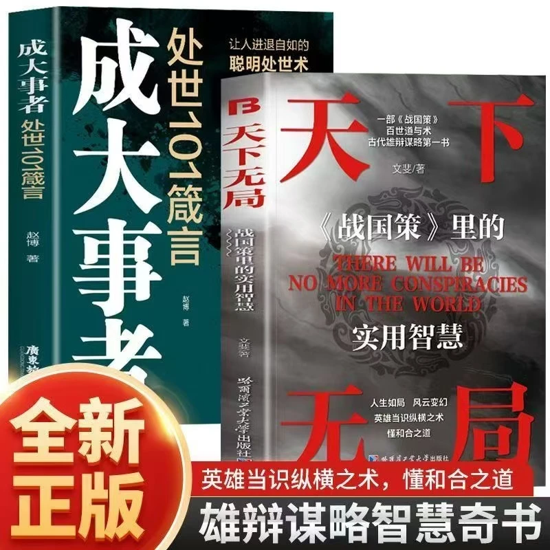 天下无局书籍成大事者纵横之术 处世101箴言