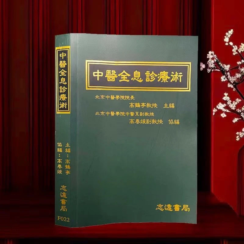 全息诊疗指南高鹤亭教授主编医学参考书
