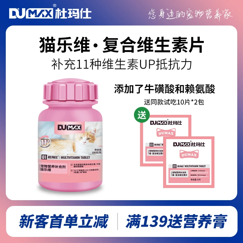 dumax杜玛仕猫多维片猫咪维生素片猫藓多种维b营养补充化毛球片
