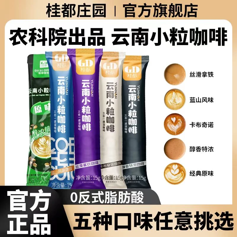 农科院桂都云南小粒咖啡特浓卡布奇诺拿铁蓝山原味三合一速溶咖啡