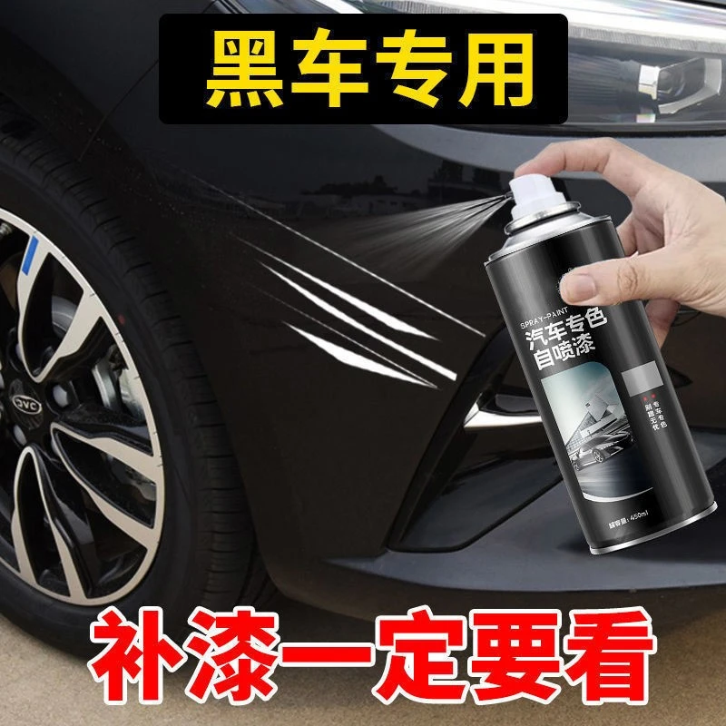 汽车自喷漆黑色车漆喷漆面修补漆划痕修复车用手喷漆黑车专用漆