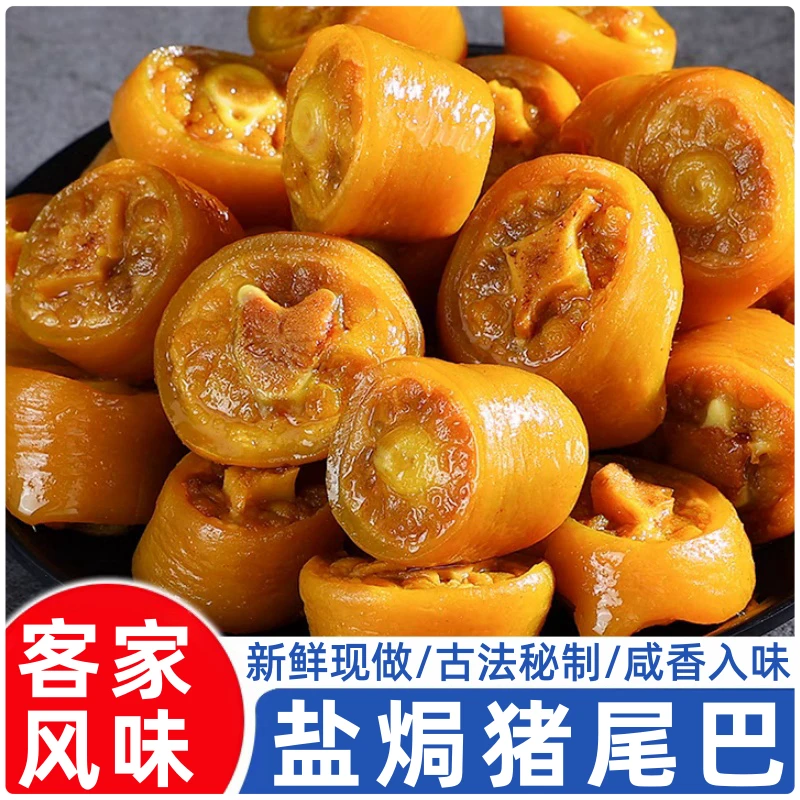 【盐焗猪尾巴】熟食卤味猪肉类梅州客家特产即食解馋零食小吃下酒菜