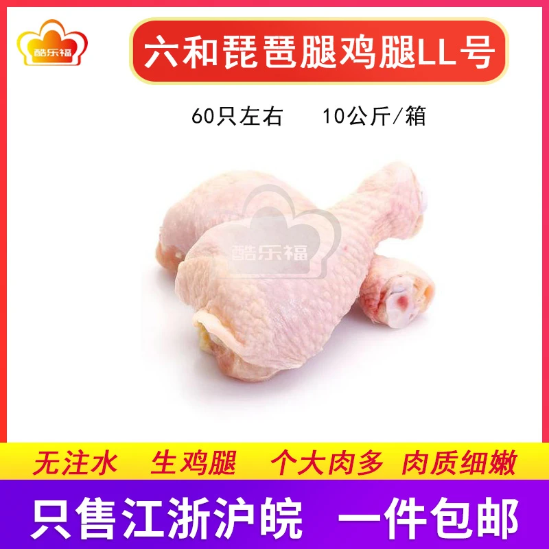 六和冷冻新鲜鸡腿琵琶腿鸡大腿整箱江浙沪皖包邮 包冰率35%-40%