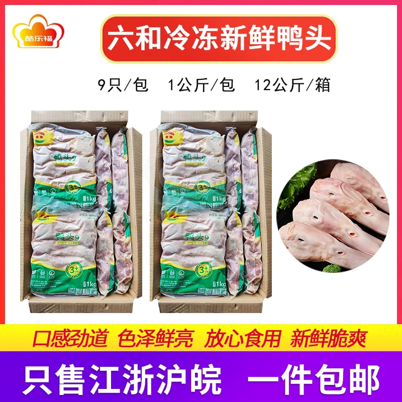 六和冷冻新鲜鸭头9只装24斤/箱冷冻生鲜鸭头商用江浙沪皖包邮