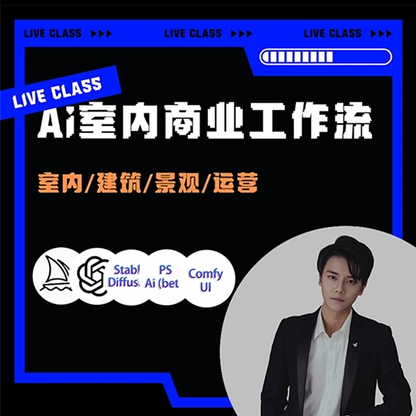 Ai室内外设计商业工作流
