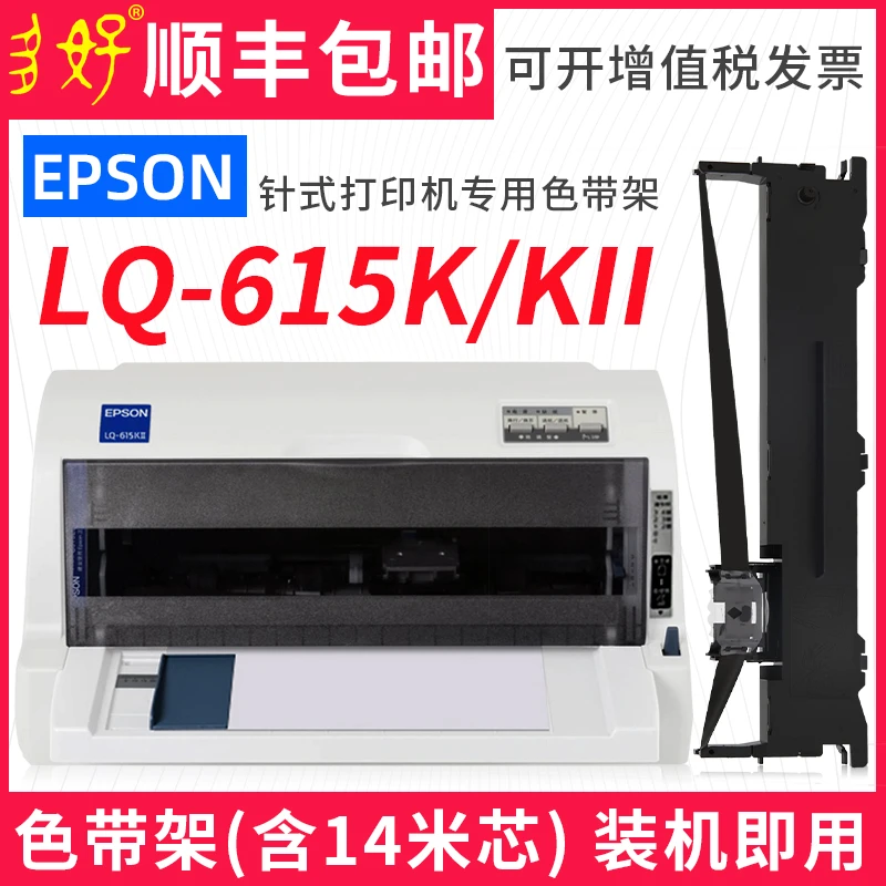 【顺丰包邮】多好适用EPSON LQ-615K色带lq615Kii 针式打印机色带