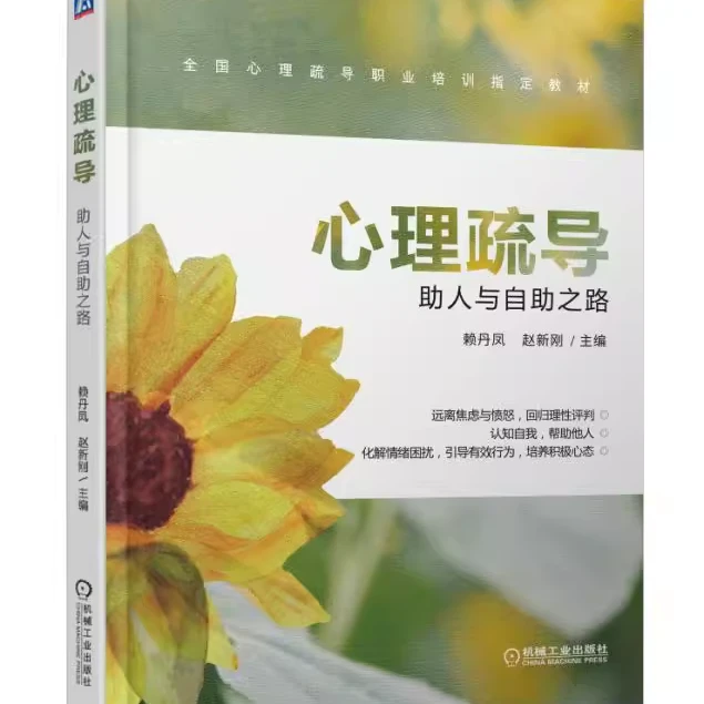 心理疏导：助人与自助之路