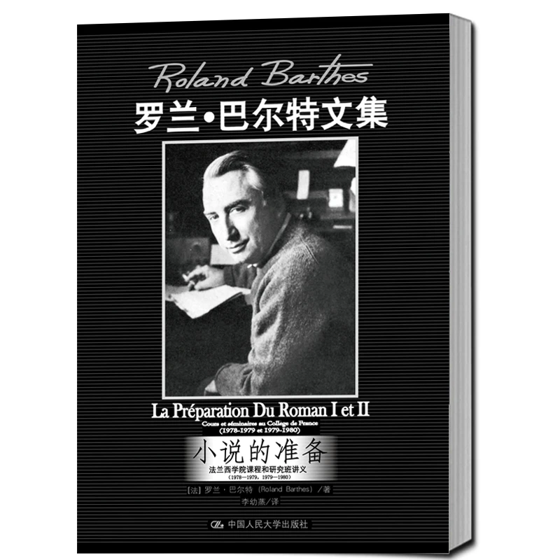 小说的准备：法兰西学院课程和研究班讲义（1978-1979，1979-1980