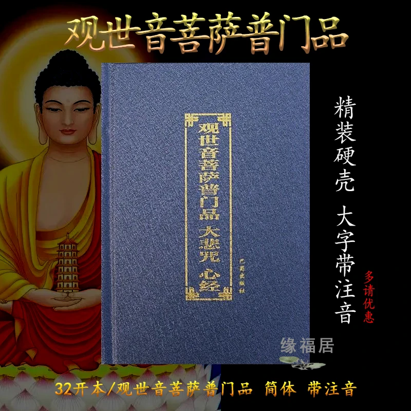 32开精装普门品注音版观世音菩萨普门品大悲咒简体大字读诵本拼音