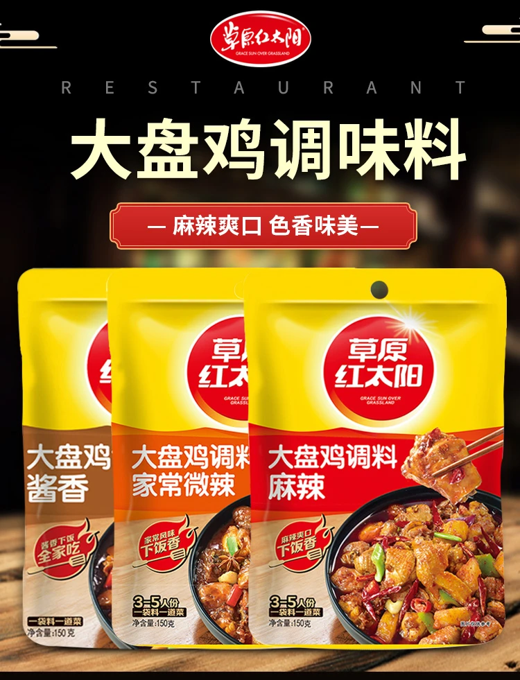 草原红太阳大盘鸡调料商用家用酱香微辣麻辣家常炒菜炖鸡家常做法
