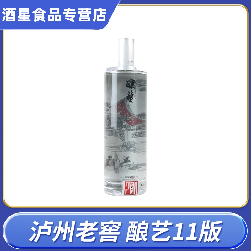 LUZHOU/泸州酿艺11版(非卖品字样)浓香型白酒 光瓶装 52度750ml