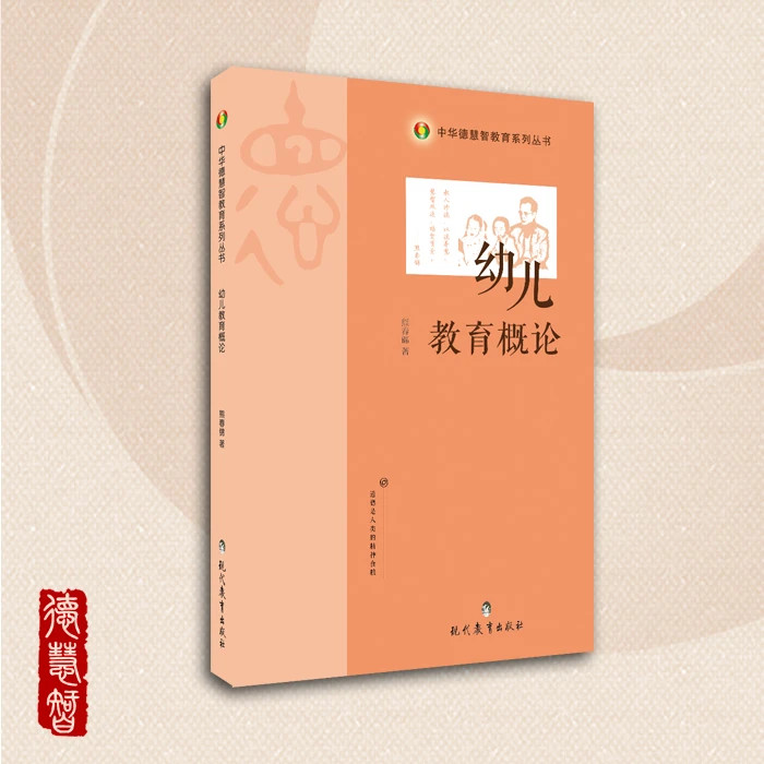 德慧智《幼儿教育概论》熊春锦儿童婴儿书籍经典核心运用学习婴幼儿